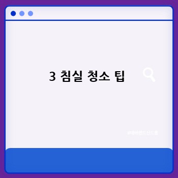 3 침실 청소 팁