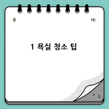 1 욕실 청소 팁