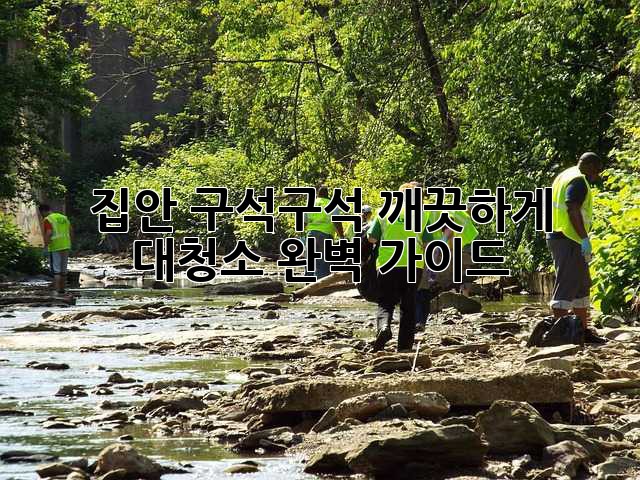 집안 구석구석 깨끗하게! 대청소 완벽 가이드