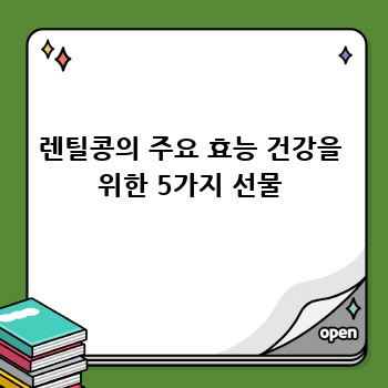 렌틸콩의 주요 효능 건강을 위한 5가지 선물