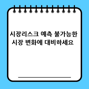시장리스크 예측 불가능한 시장 변화에 대비하세요 