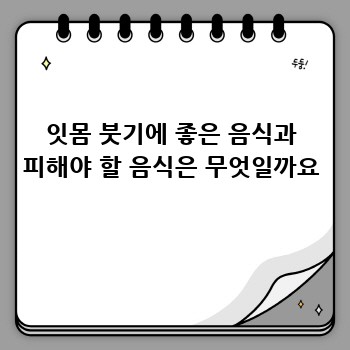 잇몸 붓기에 좋은 음식과 피해야 할 음식은 무엇일까요