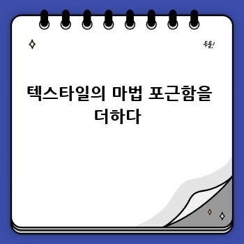 텍스타일의 마법 포근함을 더하다 