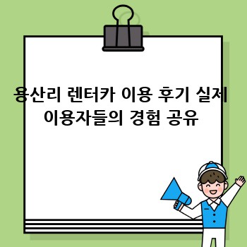 용산리 렌터카 이용 후기 실제 이용자들의 경험 공유