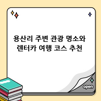 용산리 주변 관광 명소와 렌터카 여행 코스 추천
