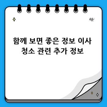 함께 보면 좋은 정보 이사 청소 관련 추가 정보