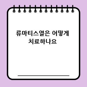 류마티스열은 어떻게 치료하나요