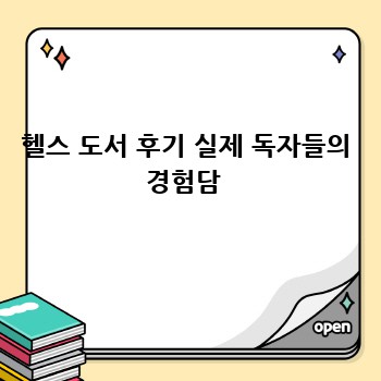 헬스 도서 후기 실제 독자들의 경험담 