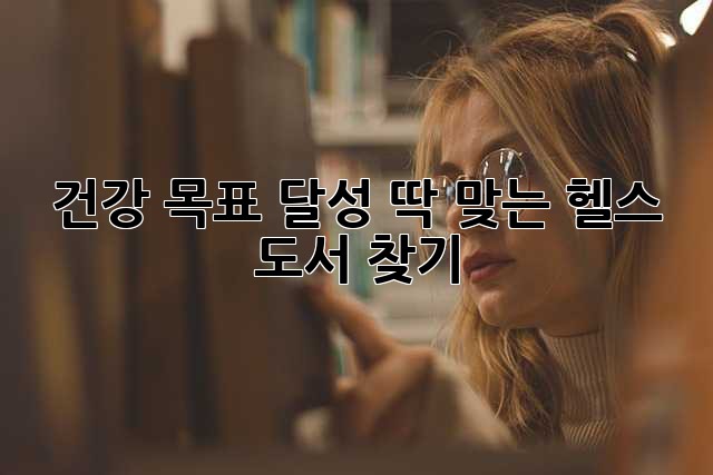 건강 목표 달성! 딱 맞는 헬스 도서 찾기