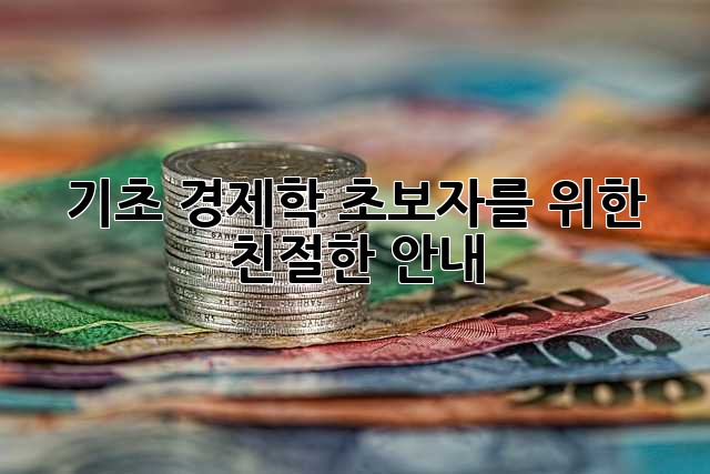 기초 경제학: 초보자를 위한 친절한 안내
