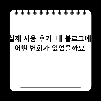 실제 사용 후기  내 블로그에 어떤 변화가 있었을까요