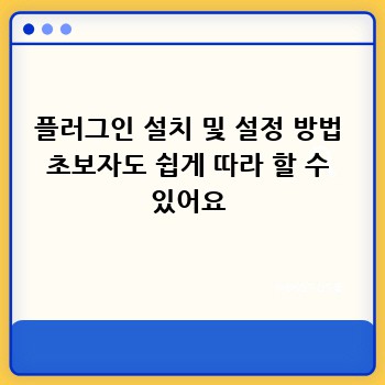 플러그인 설치 및 설정 방법 초보자도 쉽게 따라 할 수 있어요