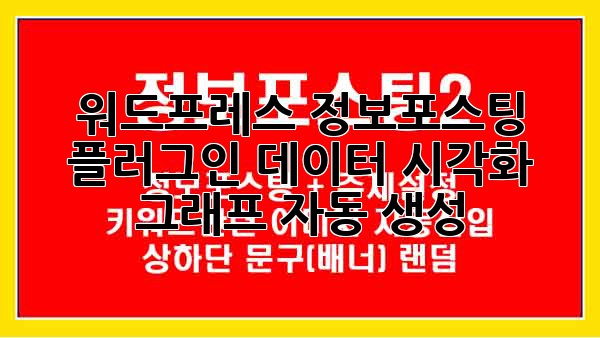 워드프레스 정보포스팅 플러그인: 데이터 시각화 그래프 자동 생성