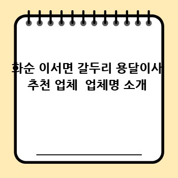 화순 이서면 갈두리 용달이사 추천 업체  업체명 소개