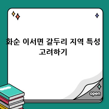화순 이서면 갈두리 지역 특성 고려하기