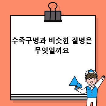 수족구병과 비슷한 질병은 무엇일까요