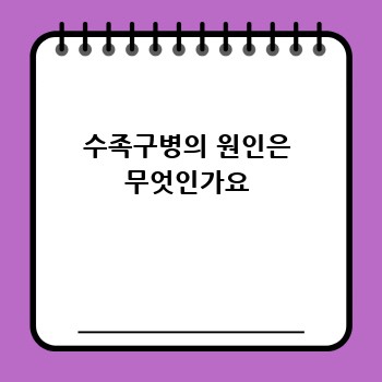 수족구병의 원인은 무엇인가요