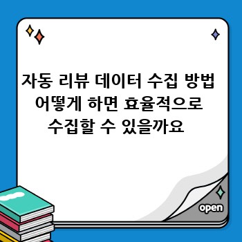 자동 리뷰 데이터 수집 방법 어떻게 하면 효율적으로 수집할 수 있을까요 