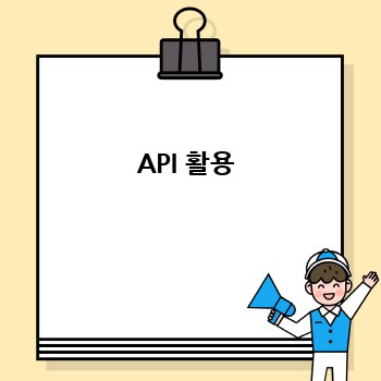 API 활용