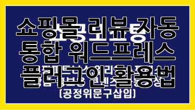 쇼핑몰 리뷰 자동 통합 워드프레스 플러그인 활용법