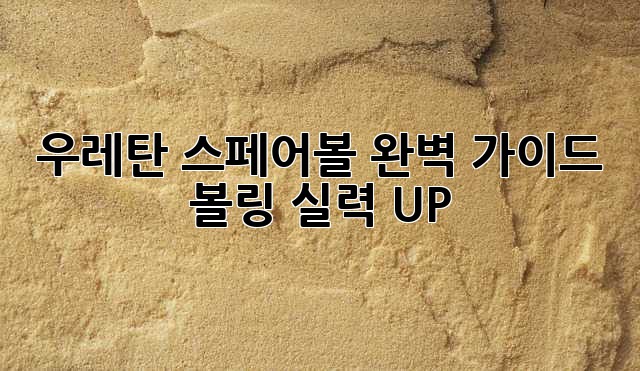 우레탄 스페어볼 완벽 가이드: 볼링 실력 UP!