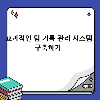 효과적인 팀 기록 관리 시스템 구축하기 
