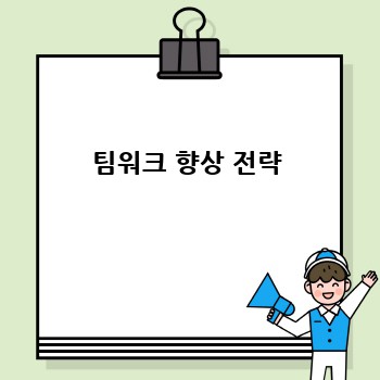 팀워크 향상 전략