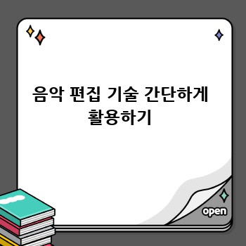 음악 편집 기술 간단하게 활용하기