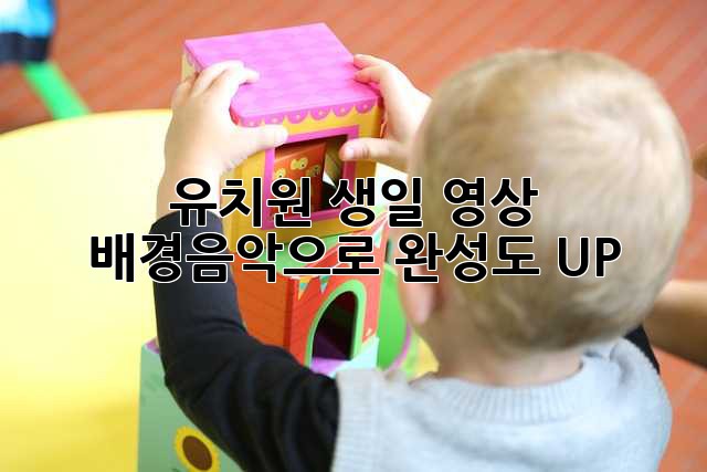 유치원 생일 영상, 배경음악으로 완성도 UP!
