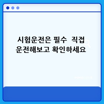 시험운전은 필수  직접 운전해보고 확인하세요