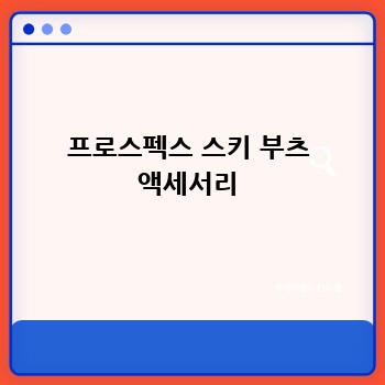 프로스펙스 스키 부츠 액세서리