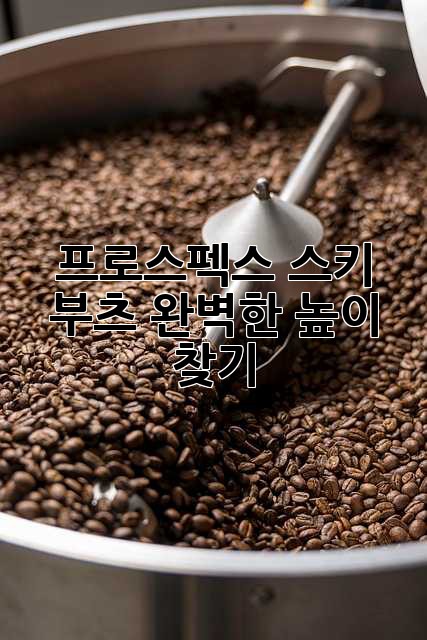 프로스펙스 스키 부츠, 완벽한 높이 찾기!
