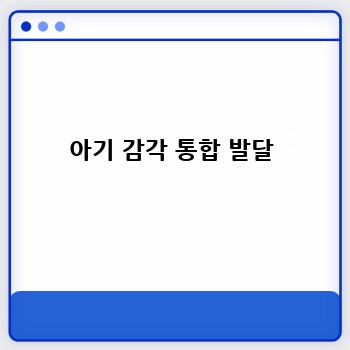 아기 감각 통합 발달