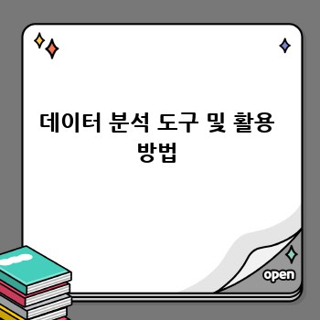 데이터 분석 도구 및 활용 방법