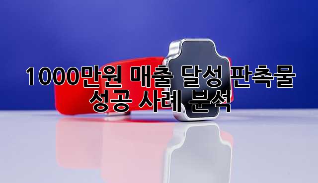 1000만원 매출 달성! 판촉물 성공 사례 분석