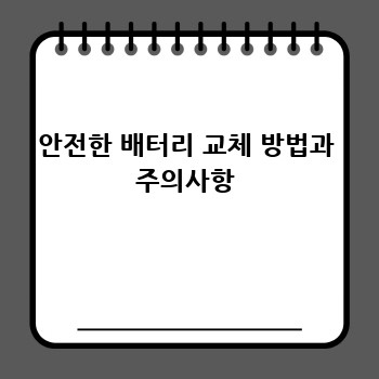 안전한 배터리 교체 방법과 주의사항
