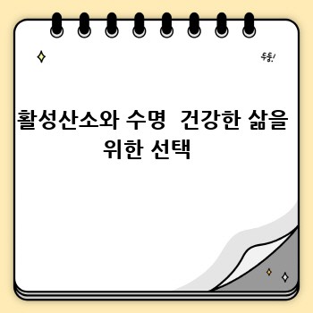 활성산소와 수명  건강한 삶을 위한 선택  