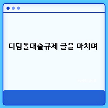 디딤돌대출규제 글을 마치며