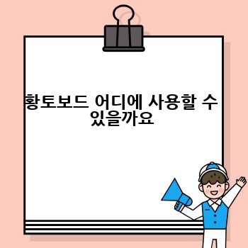 황토보드 어디에 사용할 수 있을까요