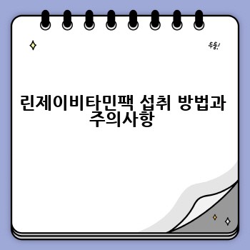 린제이비타민팩 섭취 방법과 주의사항