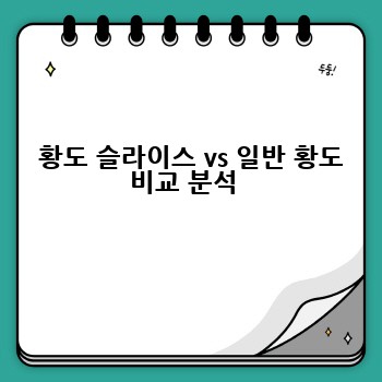  황도 슬라이스 vs 일반 황도 비교 분석 
