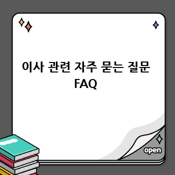 이사 관련 자주 묻는 질문 FAQ