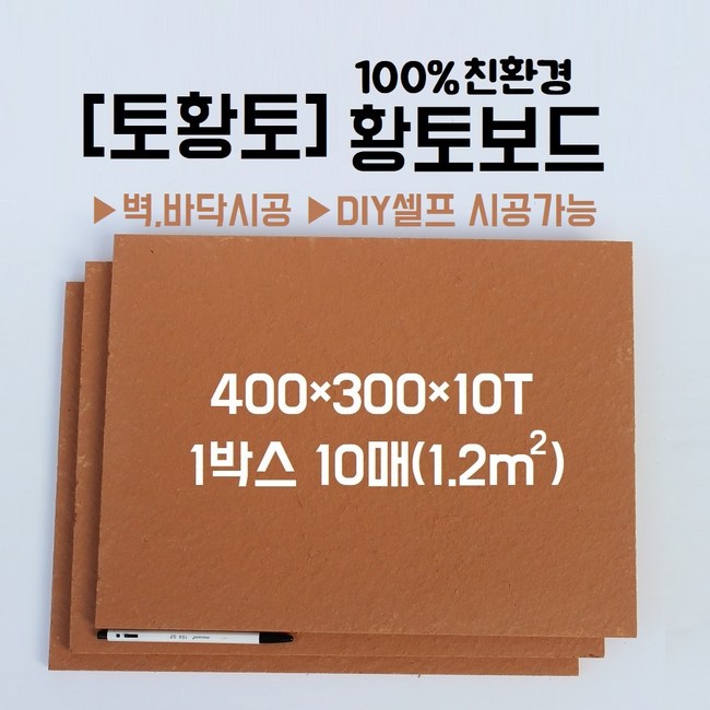 🏡 우리집 벽, 황토보드로 따뜻하게 바꿔볼까요? (할인혜택 놓치지 마세요!)