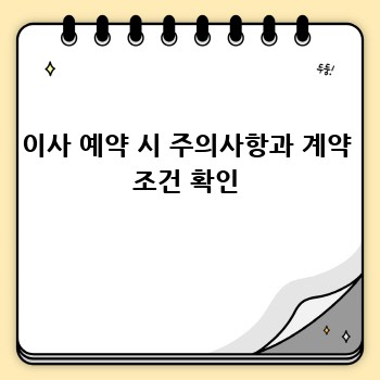 이사 예약 시 주의사항과 계약 조건 확인