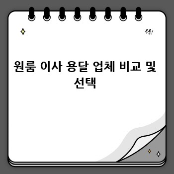 원룸 이사 용달 업체 비교 및 선택