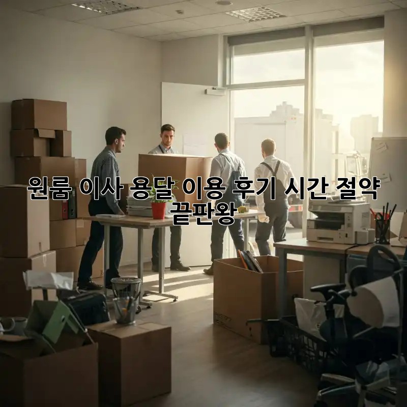 원룸 이사, 용달 이용 후기: 시간 절약 끝판왕!
