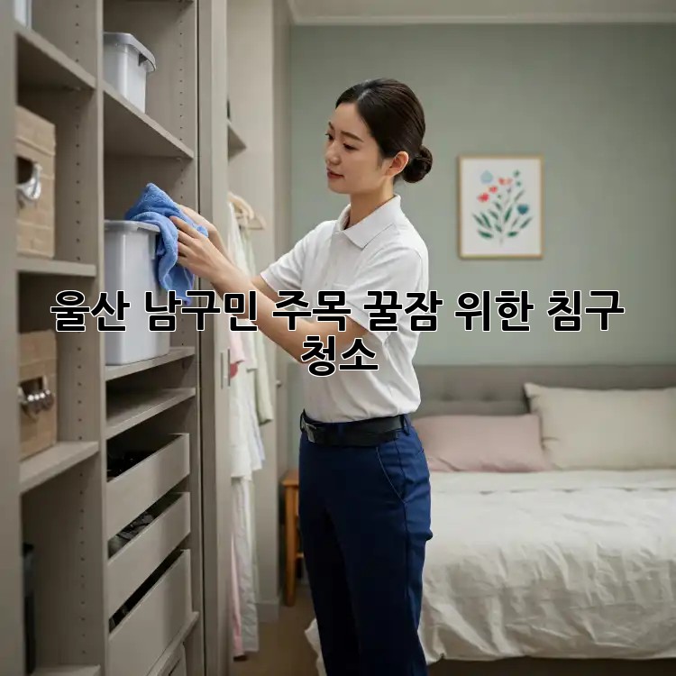 울산 남구민 주목! 꿀잠 위한 침구 청소🧹🧺✨