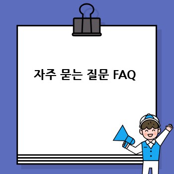 자주 묻는 질문 FAQ