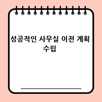 성공적인 사무실 이전 계획 수립