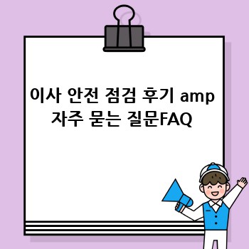 이사 안전 점검 후기 amp 자주 묻는 질문FAQ